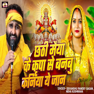 Chhathi Maiya Ke Kripa Se Banbu Kaniya Ye Jaan