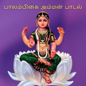பாலம்பிகை அம்மன் பாடல்