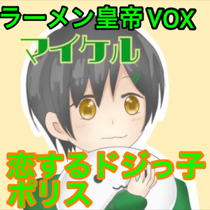 恋するドジっ子ポリス