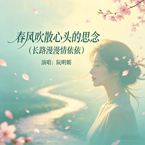 春风吹散心头的思念(长路漫漫情依依)
