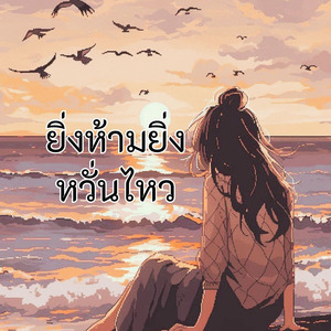 ยิ่งห้ามยิ่งหวั่นไหว