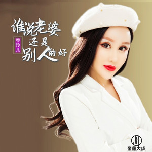 谁说老婆还是别人的好 (DJ版)