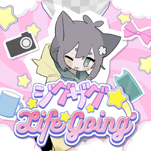 ジグザグ☆Life Goin' (feat. 小日向えだ)