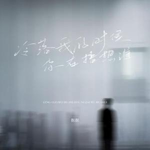 冷落我的时候你在捂热谁 (弹唱版)