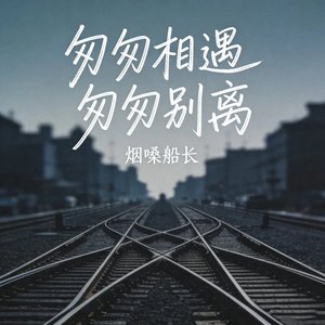 匆匆相遇匆匆别离