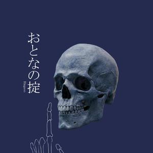 おとなの掟（成人法则）