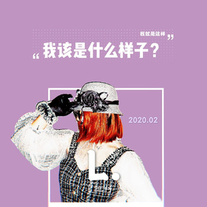 我该是什么样子 (抖音版)