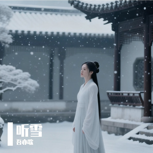《听雪》对唱版 伴奏