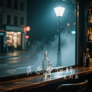 贪恋那份醉