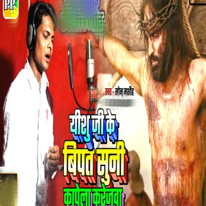 Yeshu Ji Ke Vipat Suni Kapeyla Karejwa