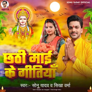 Chhth Maai Ke Gitiya