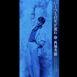 いくつもの星が流れ