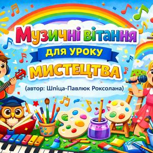 Тринадцяте музичне привітання для уроку мистецтва