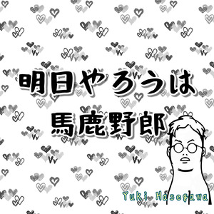 明日やろうは馬鹿野郎