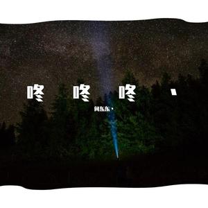 后会无期（电音版）（翻自 汪苏泷）