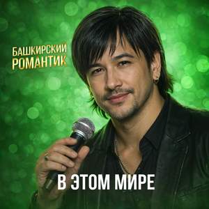 В этом мире