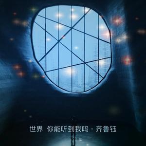 世界 你能听到我吗