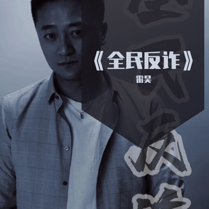 《全民反诈》