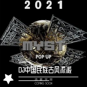 JunMix-游山恋+关山酒++赤伶+天下+辞旧门回忆+踏山河+大天蓬+春庭雪+别知己（JunMix remix）