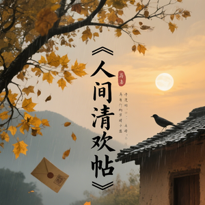 人间清欢帖（民谣改编版）