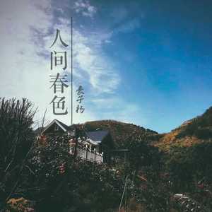 人间春色