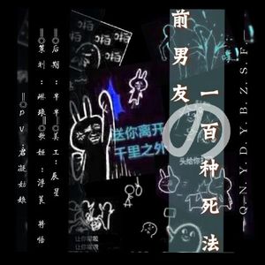前男友的一百种死法