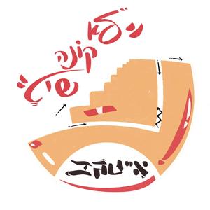 לא קונה שיט