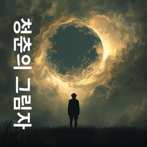 별빛의 왕관