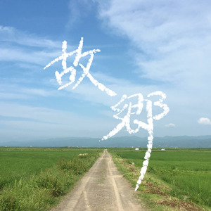 故郷