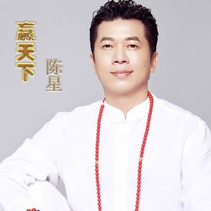 赢天下 （陈星师徒合唱版）