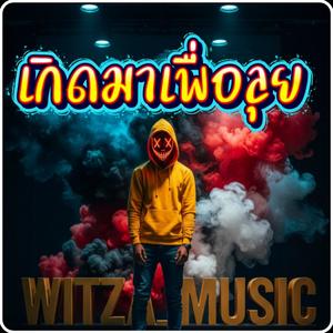 เกิดมาเพื่อลุย