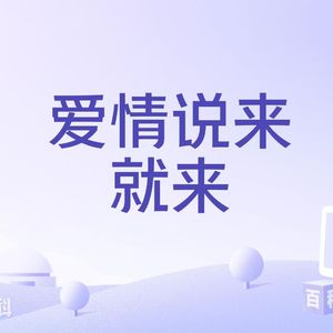 爱情说来就来