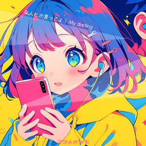 なんとか言ってよ！My darling