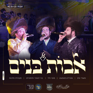 אבות על בנים