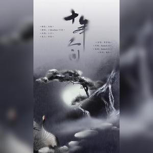 盗墓笔记·十年人间