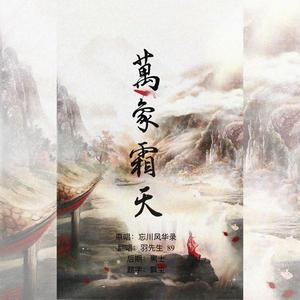 万象霜天（独唱版）