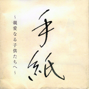 手紙 ~親愛なる子供たちへ~