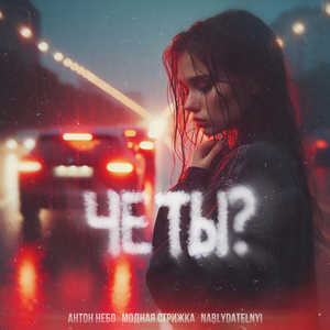 Чё ты?