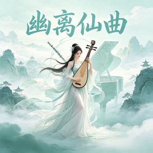 幽离仙曲