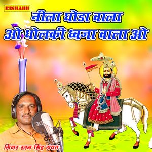 नीला घोडा वाला ओ धोलकी ध्वजा वाला ओ