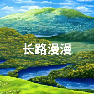 长路漫漫 (悠扬 长笛)