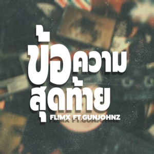 ข้อความสุดท้าย (feat. GUNJOHNZ)