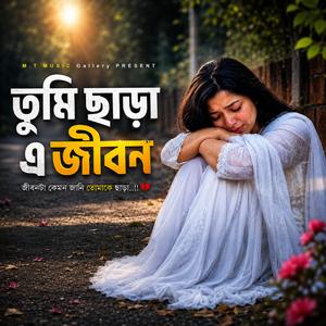 তুমি ছাড়া এ জীবন (Tumi Chara E Jibon)