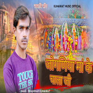JOGANIYA Maa Ke Chala Ji