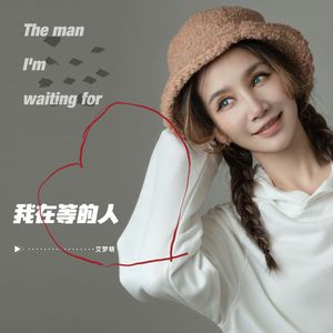 我在等的人