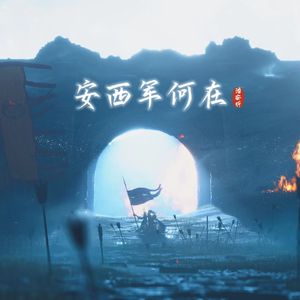 安西军何在（《燕云十六声》郭昕同人曲） 伴奏