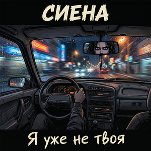Я уже не твоя