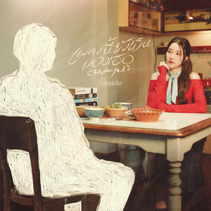 เพลงนี้ยังเป็นของเธอ (Replayed)