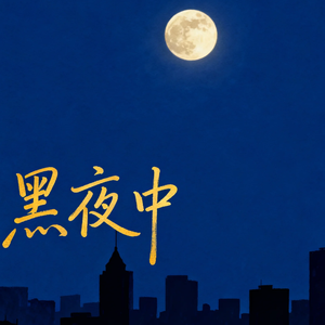 黑夜中(复古)