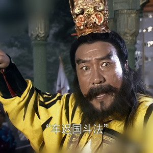 车迟国斗法